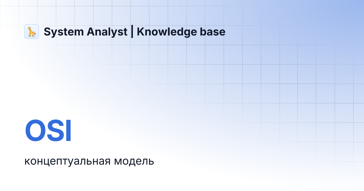 OSI | System Analyst | Knowledge base