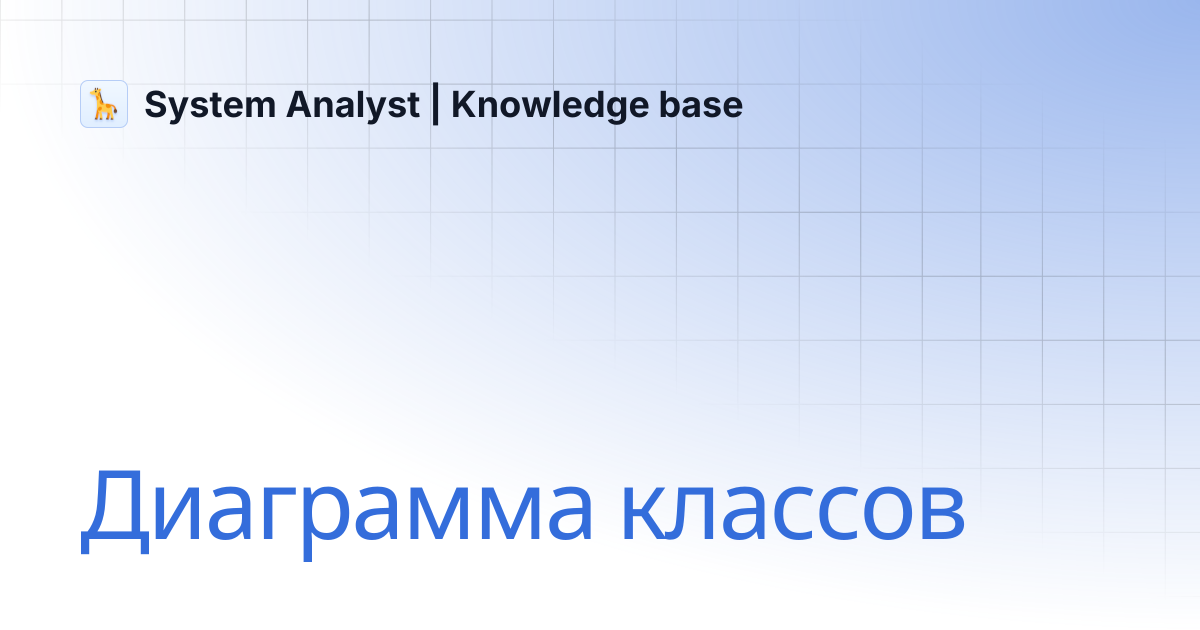 Диаграмма классов | System Analyst | Knowledge base