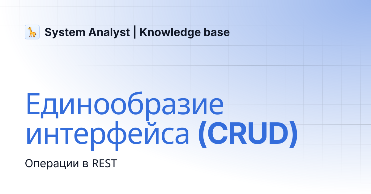 Единообразие интерфейса (CRUD) | System Analyst | Knowledge base