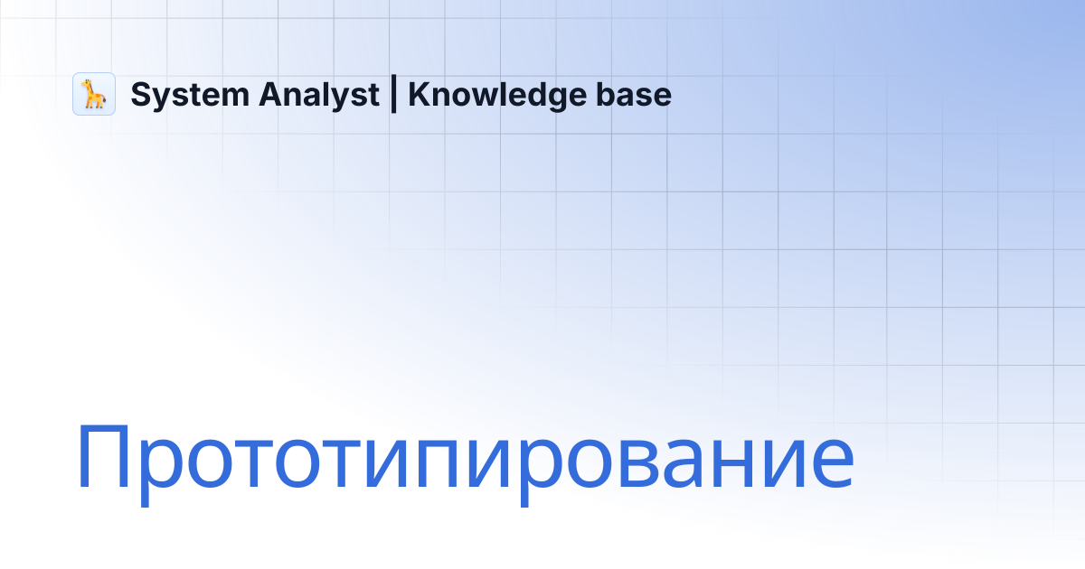 Прототипирование | System Analyst | Knowledge base