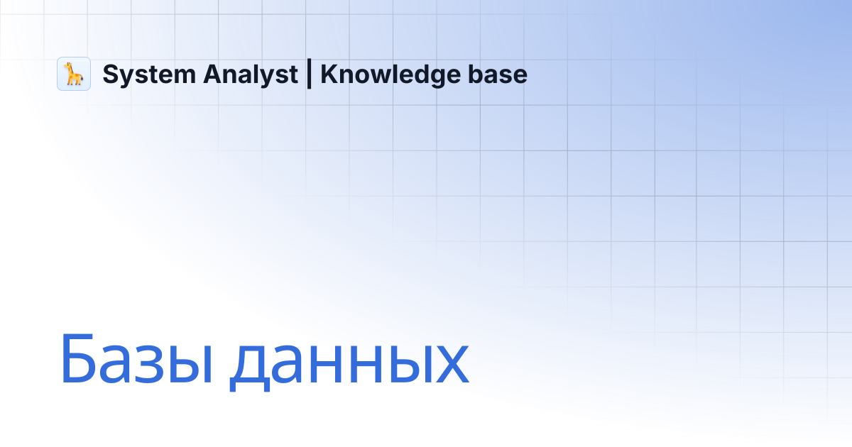 Базы данных | System Analyst | Knowledge base