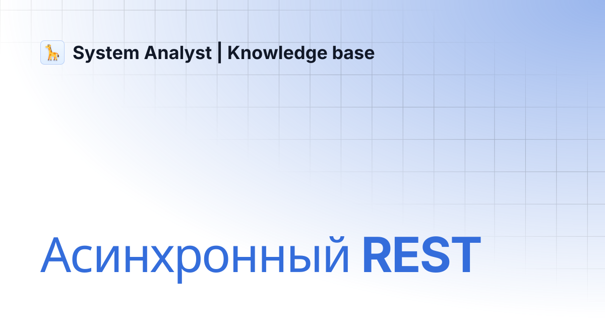 Асинхронный REST | System Analyst | Knowledge base
