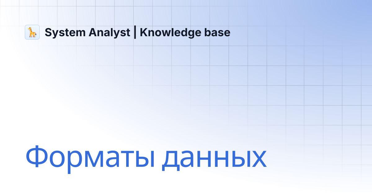 Форматы данных | System Analyst | Knowledge base