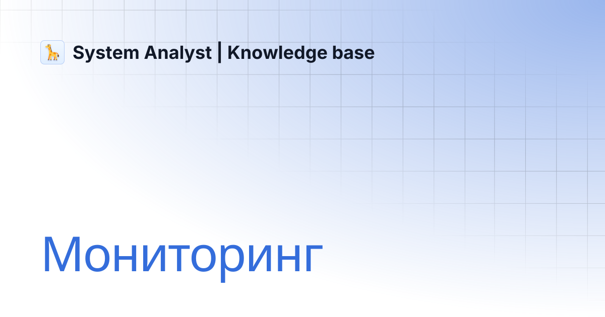 Мониторинг | System Analyst | Knowledge base