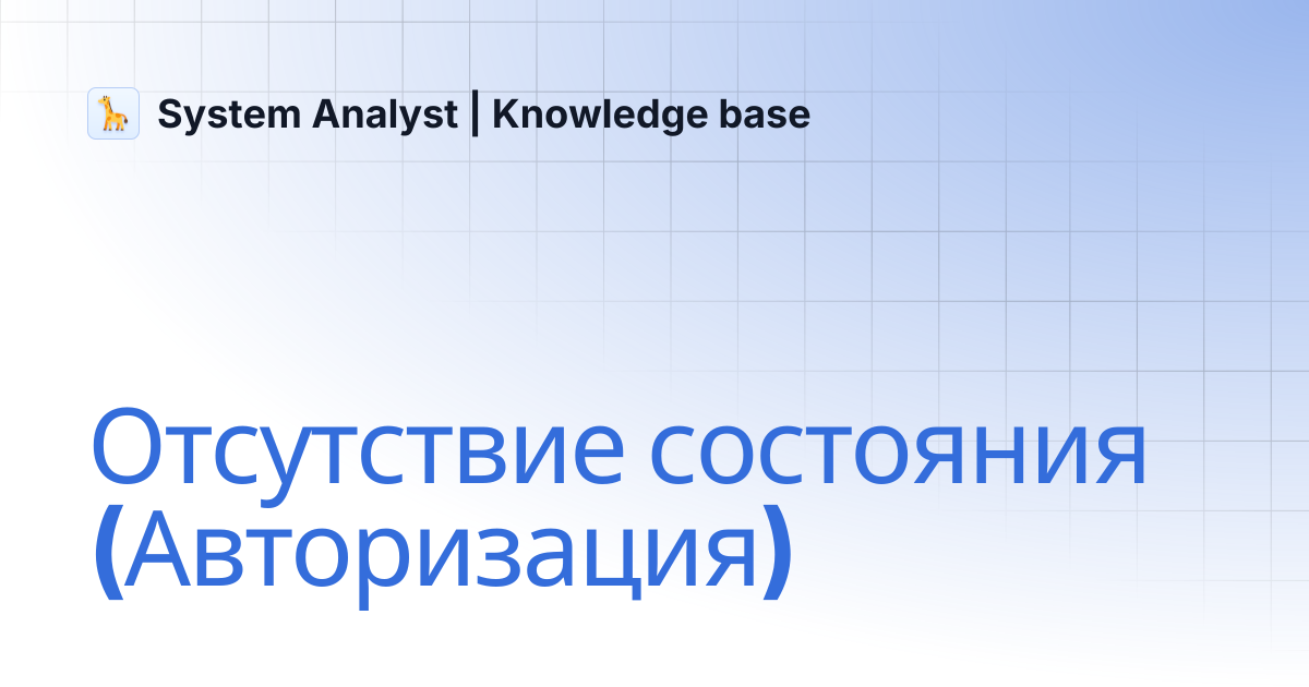 Отсутствие состояния (Авторизация) | System Analyst | Knowledge base