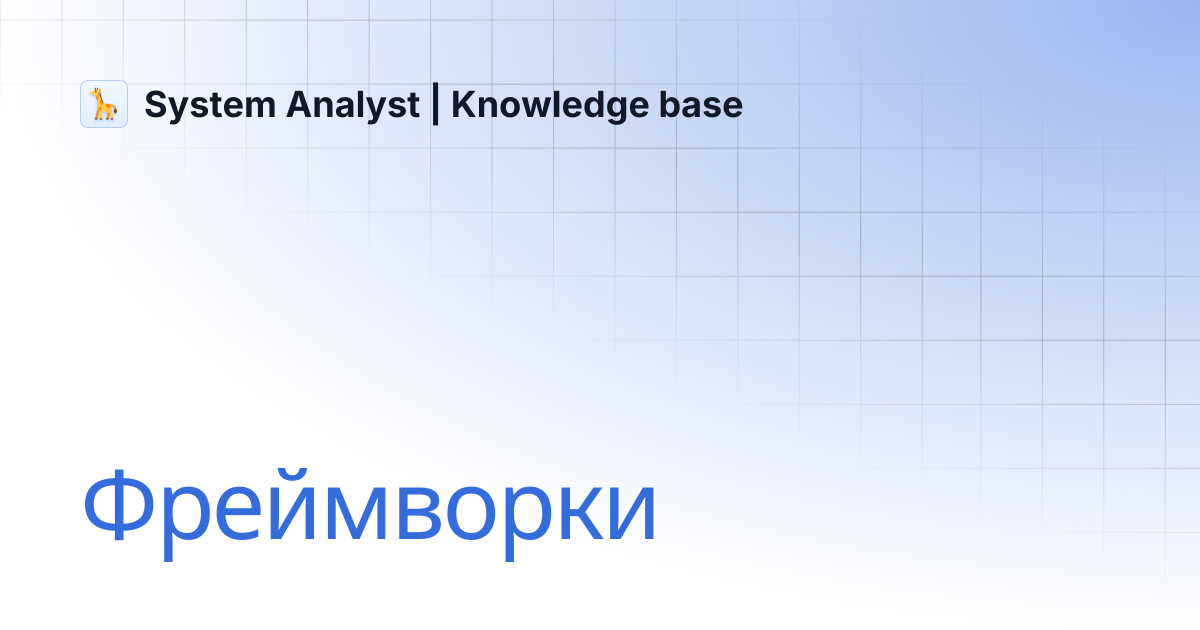 Фреймворки | System Analyst | Knowledge base