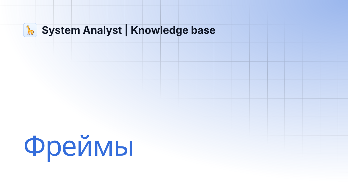 Фреймы | System Analyst | Knowledge base