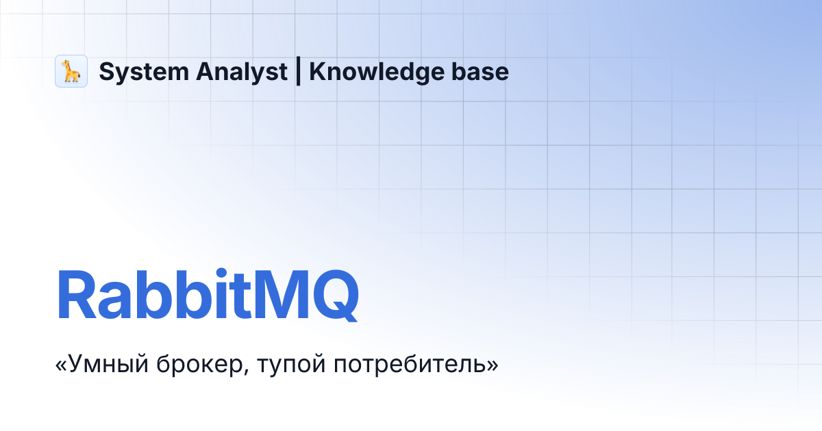 RabbitMQ | System Analyst | Knowledge base