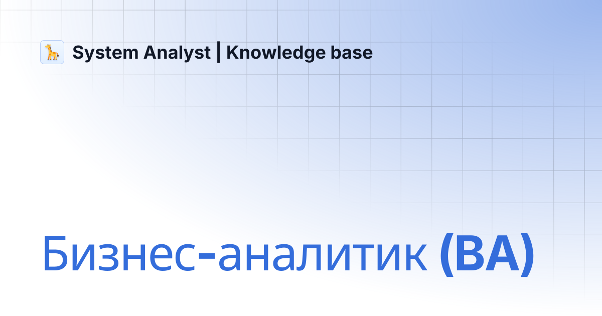 Бизнес-аналитик (BA) | System Analyst | Knowledge base