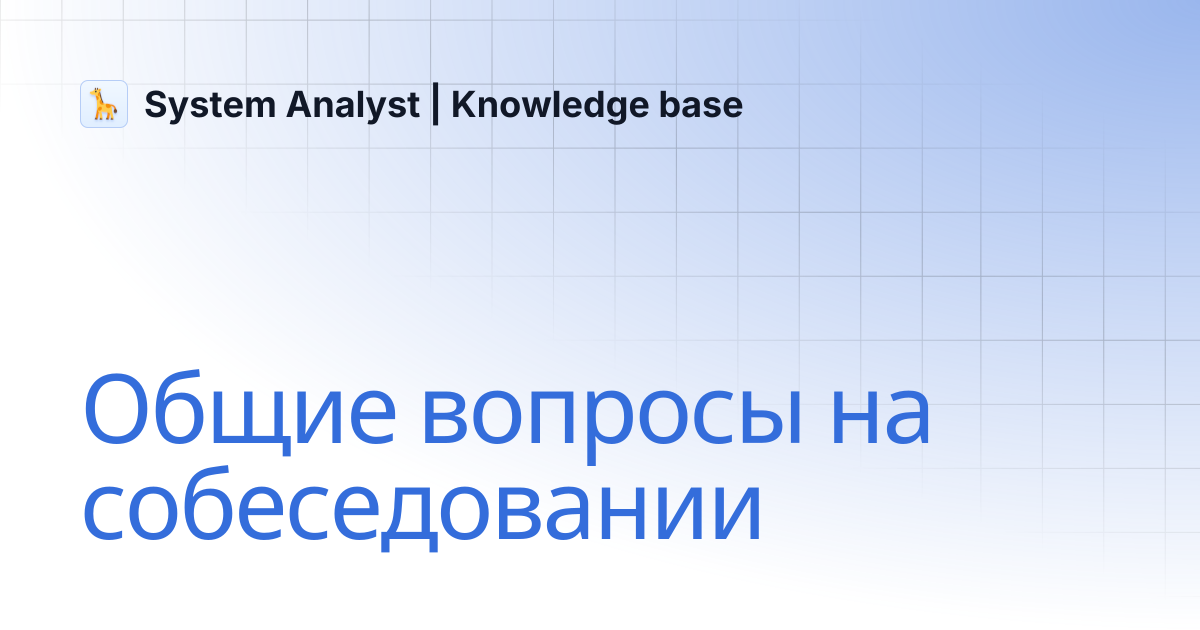 Общие вопросы на собеседовании | System Analyst | Knowledge base