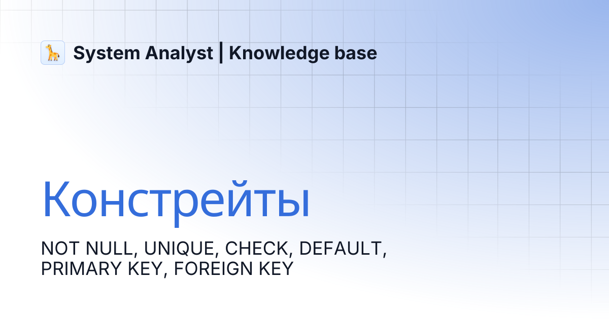 Констрейты | System Analyst | Knowledge base