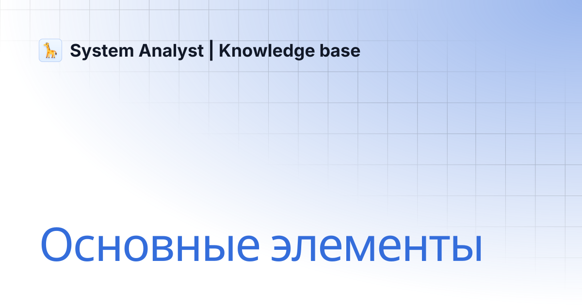 Основные элементы | System Analyst | Knowledge base