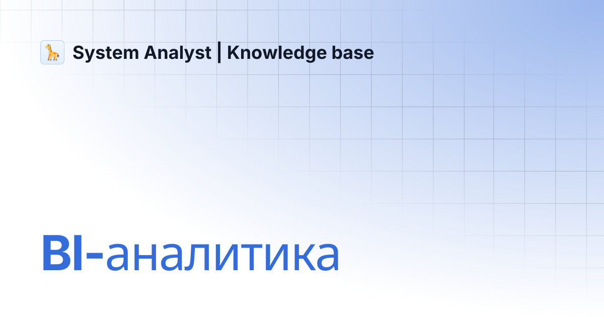 BI-аналитика | System Analyst | Knowledge base