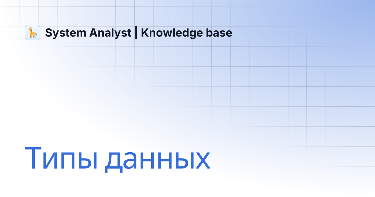 Типы данных | System Analyst | Knowledge base