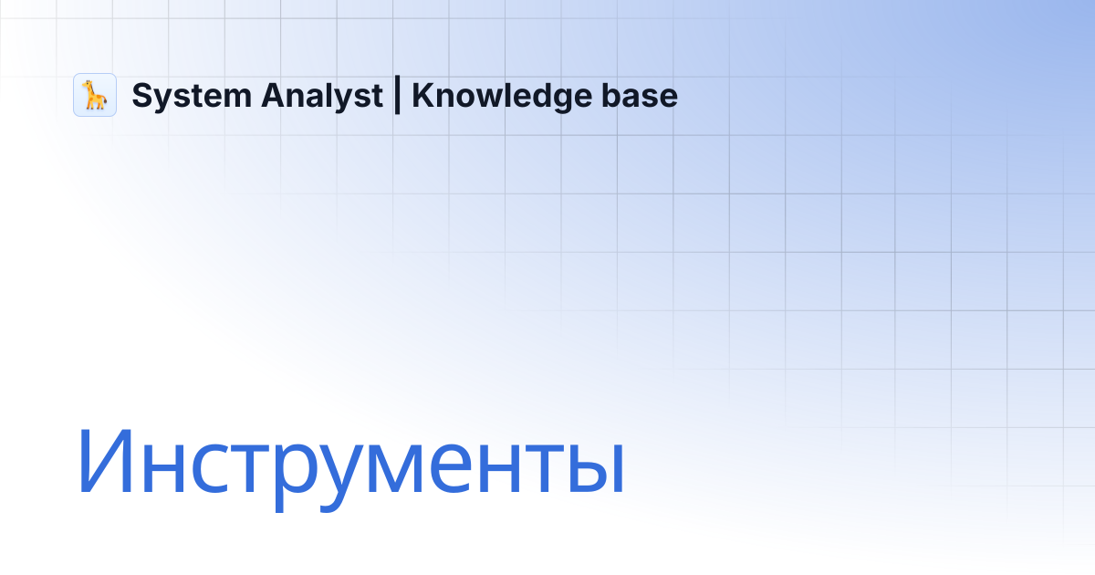 Инструменты | System Analyst | Knowledge base
