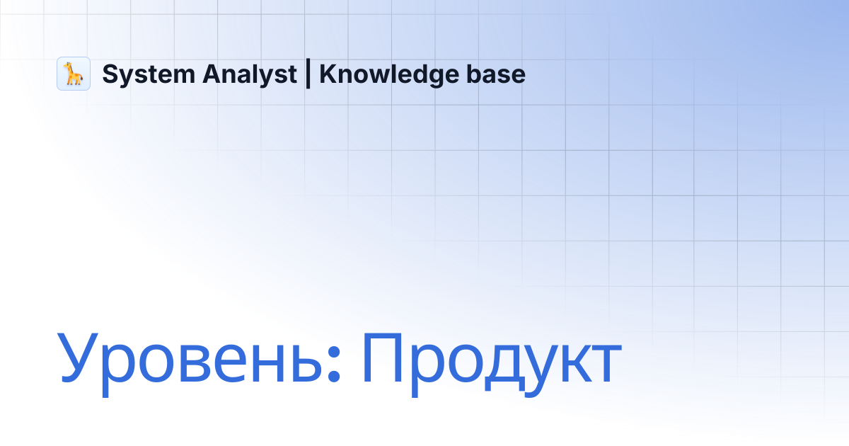 Уровень: Продукт | System Analyst | Knowledge base